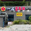 제주 순두부 맛집 일품순두부 첨단점 | 가성비 좋은 제주대 맛집