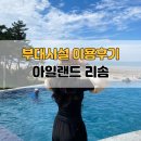 문화시설 | [태안/안면도] 아일랜드 리솜 부대시설 이용후기 (오아식스, 선셋버스킹, 문화시설, 식음시설)