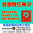 씨게이트외장하드복구 &#34;액세스할수없습니다&#34; 해결!(동대문,성북,종로,중랑,노원)