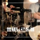 청담역 와인바 엘세뇨르둘세