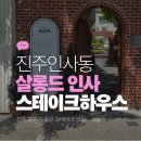 사물놀이 | 진주 분위기 좋은 스테이크 맛집❤️살롱드인사