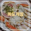 중랑구 놀거리 장안동 양원역 대게 맛집 독도게찜 러시아대게 세트 후기