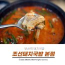 조선제일국밥(학동점) | 부산역 돼지국밥 고기와 국물이 맛있는 조선돼지국밥