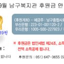 2013년 9월 남구복지관의 든든한 '+one'분들이 여기 있습니다. (남구복지관 9월 후원자, 자원봉사자 명단 및 후원금 내역 안내) 이미지