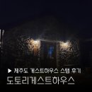 달하우스 | 제주도 게스트하우스 스탭 후기 도토리게스트하우스 한달살이 추억 스탭밀 기록