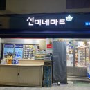 송백마트 | [서울 충무로] 서울 찐빼이 가맥집 선미네마트 솔직후기