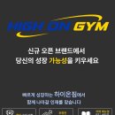✅여자.남자 트레이너 구인✅하이온짐 광명점,오픈멤버구인합니다📍정착 지원금 300만원 지원 이미지