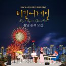 비긴어게인 오픈마이크 세종에서 열리는 여름 밤 음악의 감동 촬영 관객 모집 신청방법