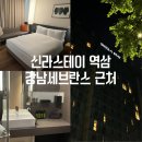 (주)호텔신라 | 역삼호텔 신라스테이 강남세브란스 가성비10만원대 내돈내산