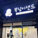 복남이샌드 이미지