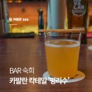 카발란 칵테일 펑리수 솔직 리뷰 충무로 위스키바 숙희 방문기
