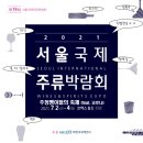 2021 서울 국제 주류박람회 방문기