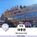 통영 여행 맛집 굴코스요리로 유명한 대풍관(feat. 테이블링 예약, 주차)