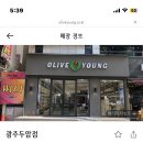 올리브영 광주두암점 이미지