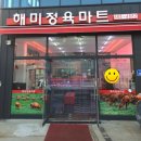 해미정육마트
