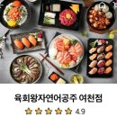 육회왕자연어공주여수 이미지