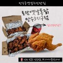 옛날통닭만수3지구점 | 만수동옛날치킨 맛집 토담옛날통닭 만수3지구점