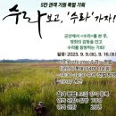 영화 수라보고 수라가자 머내마을영화제 수라갯벌 위치