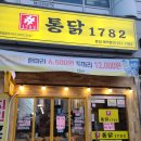 마산 치킨맛집 통닭1782 옛날통닭 내돈내산 후기(통닭1782 본점)