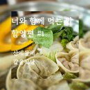 상림물레방아손두부 | 너와 함께 먹는 밥-함양편 #1-갑을식당(소고기 버섯전골&amp;곱창전골), 산에들에(만두전골), 맛집 찾는 방법