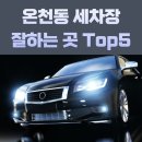 사직24시셀프세차타운 | 부산 동래구 온천동 세차장 잘하는 곳 Top5, 셀프세차, 손세차, 자동세차, 가격 정리