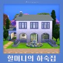 멍냥하숙집 | [심즈4] 주거 부지 배포 :: 할머니의 하숙집 Grandma's Boarding House :: NO CC