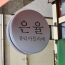 아뜰리에뷰티 | 대구동구속눈썹펌 각산동 속눈썹펌 맛집 <은율뷰티아뜰리에> 후기