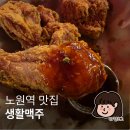 노원역맛집 추천! 수제맥주 즐기기 좋은 생활맥주 노원역점