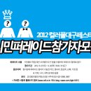 2012컬러풀대구페스티벌 「시민 퍼레이드」참가 안내 이미지