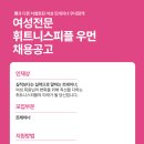 휘트니스피플우먼 부평점 오후 트레이너를 구인해요 ( 차별화된 여성트레이너 근무조건!! 4대보험 가입 가능) 이미지