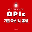 [공지] 대전 오픽_ 대전 오픽 AL 후기 (25년 01월 10일 시험)