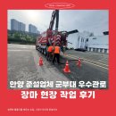 안양 준설업체 군부대 우수관로 장마 현장 작업 후기