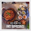 해탄 평택법원점 이미지