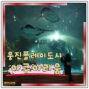 웅진플레이도시 아쿠아리움 실내동물원 후기
