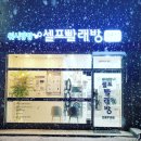 주공세탁빨래방 이미지