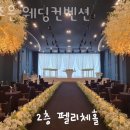 참조은 웨딩컨벤션 이미지