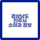 한빛연합소아청소년과의원 이미지