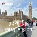 호텔23℃ | 영국 런던 날씨 8월 9월 여름 여행 후기 옷차림 총 정리