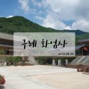 마산천 | 지리산 대표 사찰! 지리산 3대 사찰 중 하나인 구례 화엄사!