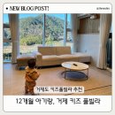 거제힐스토리키즈풀빌라 | 거제 키즈풀빌라 가성비 키즈펜션 물놀이 거제 힐스토리풀빌라 펜션 이용후기