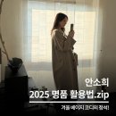 2258 | 겨울 베이지 코트 코디의 정석! 안소희의 명품 활용법