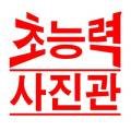 초능력사진관 이미지
