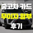 삼성렌터카 | 중고차 카드 무이자할부 과정 티볼리에어 롯데렌터카 및 삼성다이렉트 가입증명서 전달