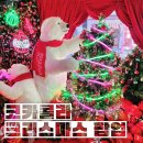 코카콜라_서 | 성수 코카콜라 팝업 크리스마스 도어투성수 이벤트 뽑기 후기