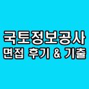한국국토정보공사 앞 | 한국국토정보공사 면접 후기 LX 역량 국토정보직 기출 질문 정보