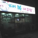 대복대구탕 이미지