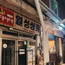 신흥세탁소 이미지