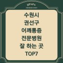 금강정형외과의원 | 수원시 권선구 어깨통증 전문 병원/ 잘하는 곳/ 정형외과/ 마취통증의학과/ TOP7