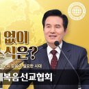 하나님의교회, 인류에게 더할 나위 없이 기쁜 소식은 무엇일까? 이미지