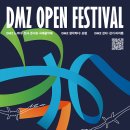 DMZ 오픈 페스티벌(오픈콘서트1) 이미지